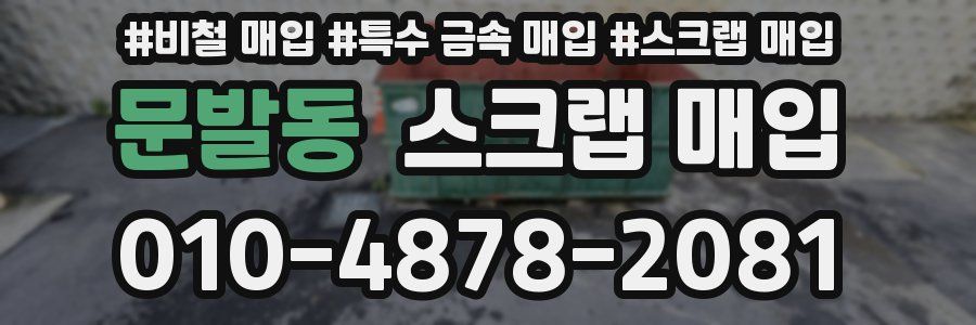 문발동 스크랩 매입