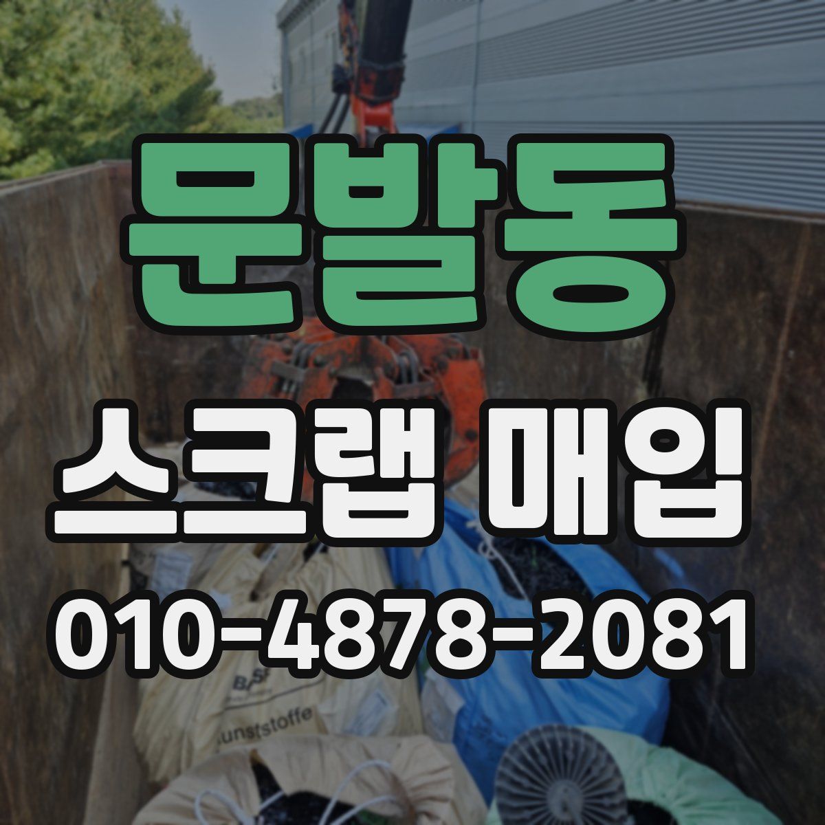 문발동 스크랩 매입