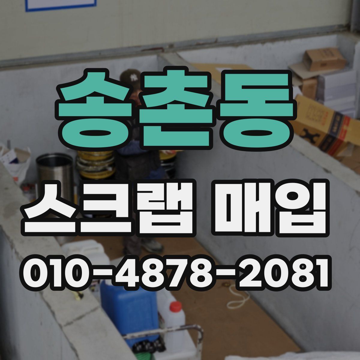 송촌동 스크랩 매입