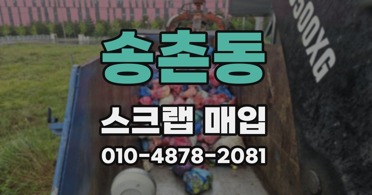 송촌동 스크랩 매입