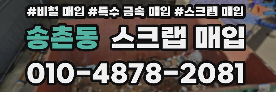송촌동 스크랩 매입