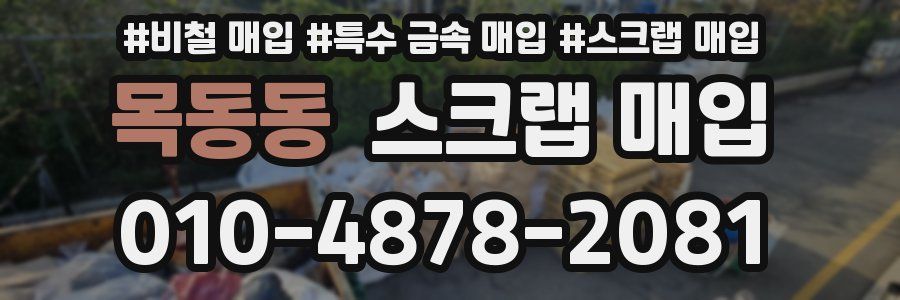 목동동 스크랩 매입