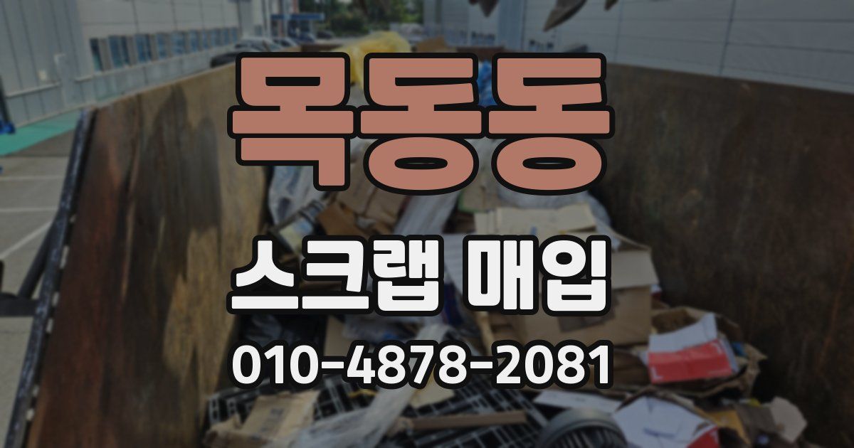 목동동 스크랩 매입