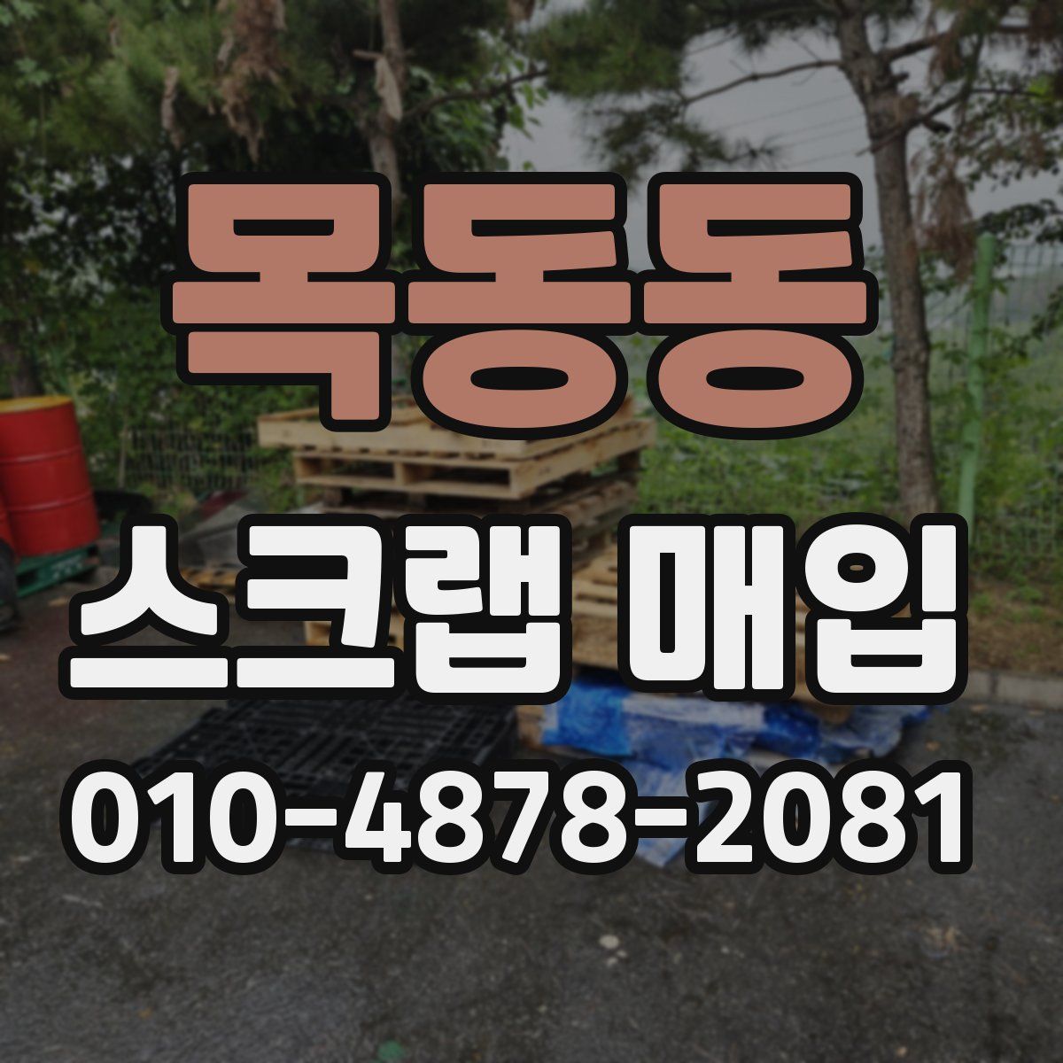 목동동 스크랩 매입