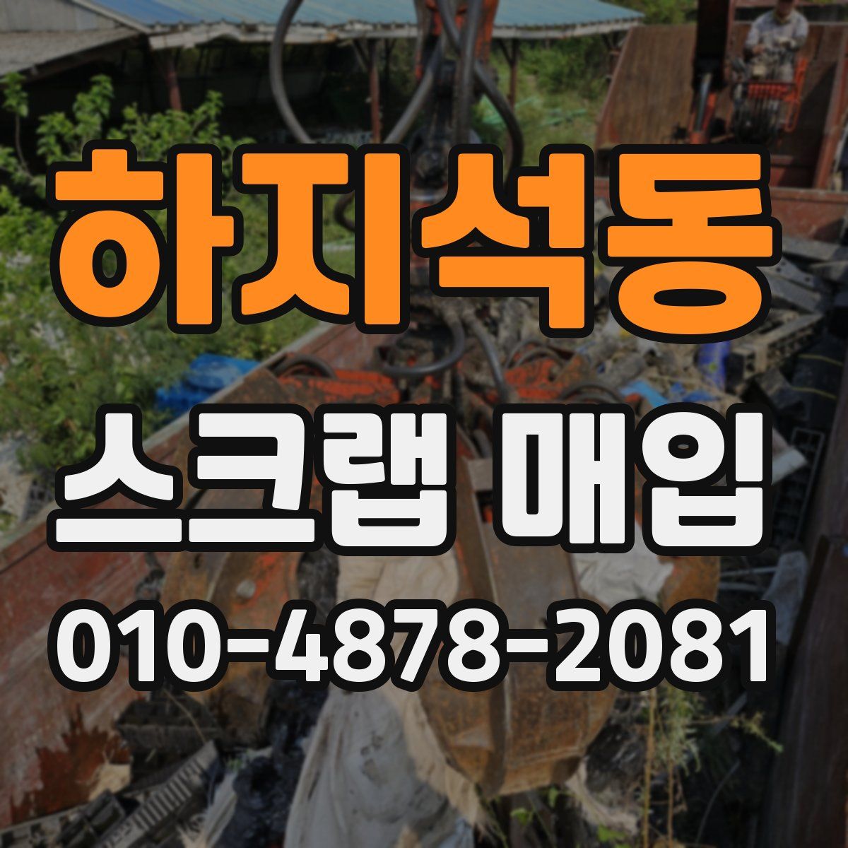 하지석동 스크랩 매입