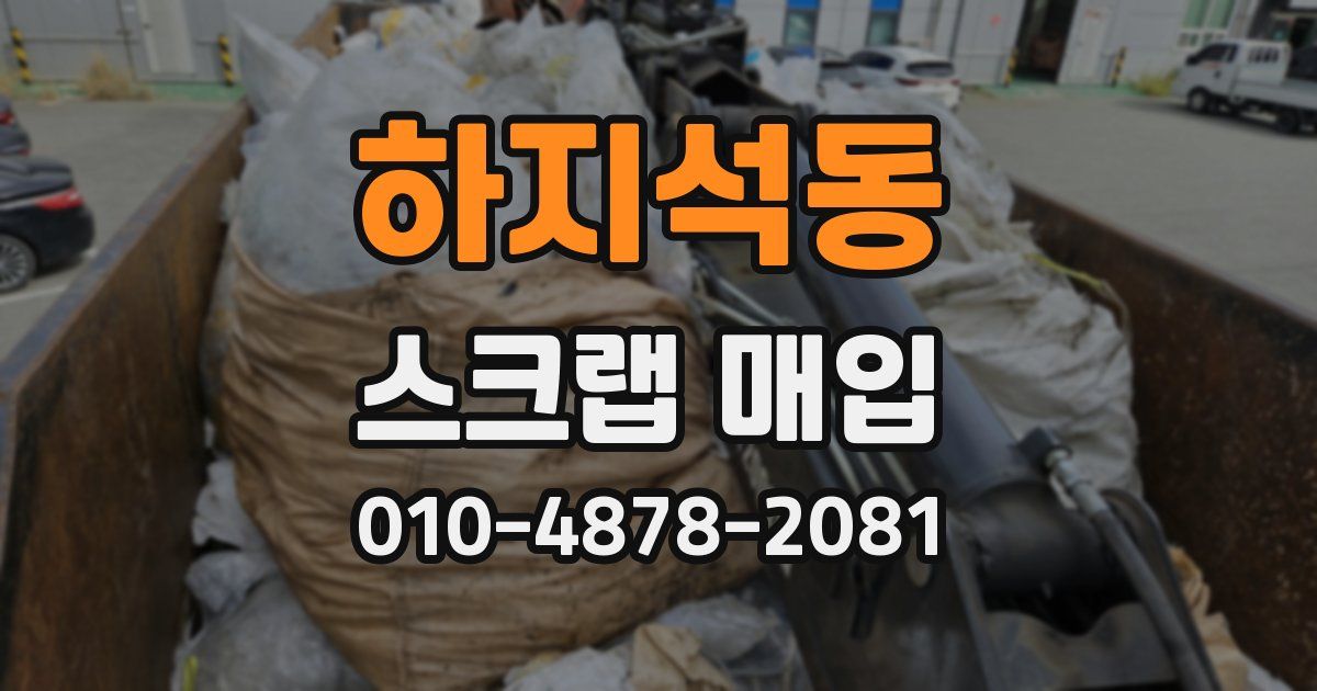 하지석동 스크랩 매입