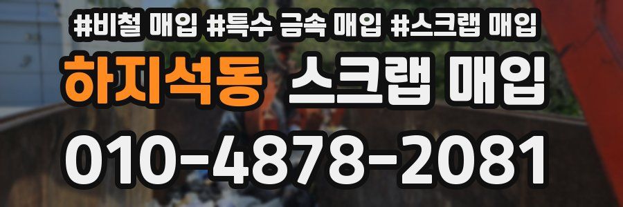 하지석동 스크랩 매입