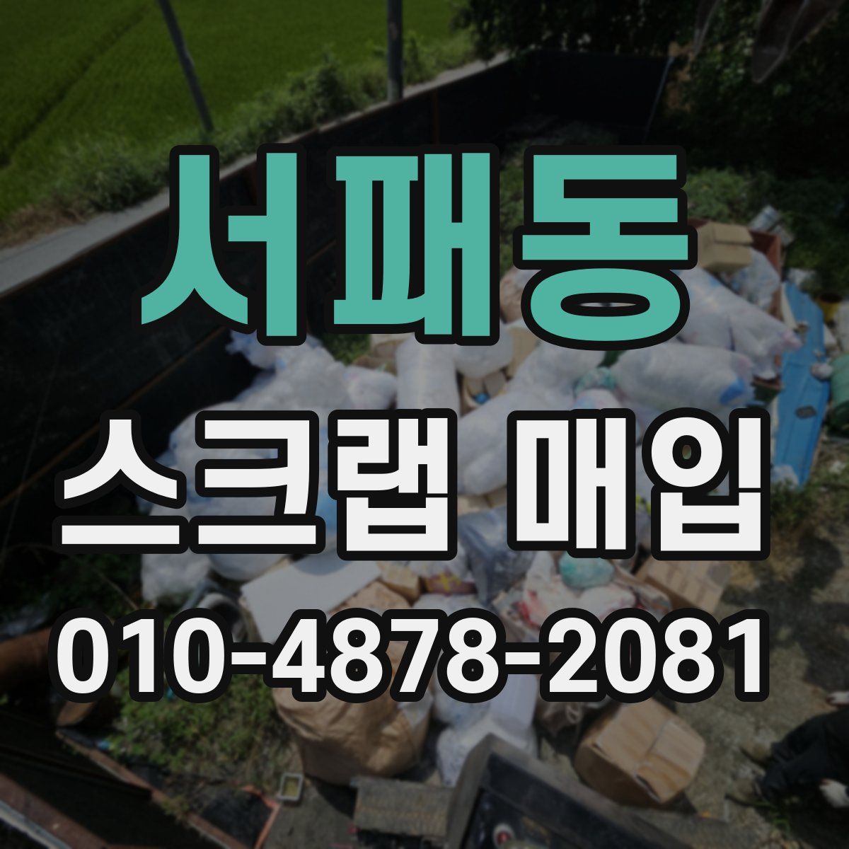 서패동 스크랩 매입