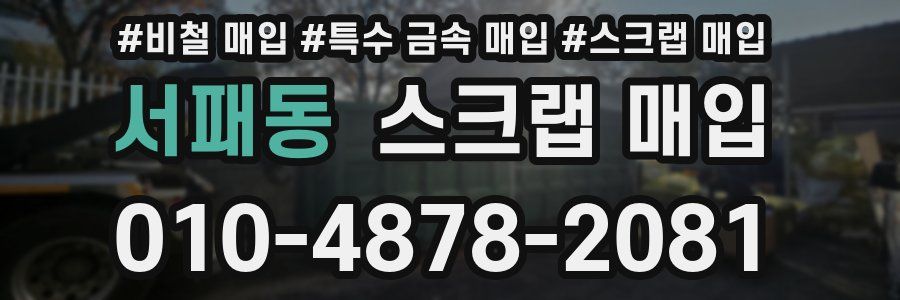 서패동 스크랩 매입
