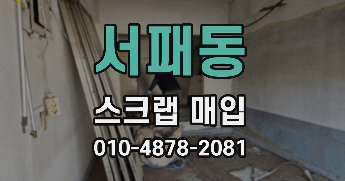 서패동 스크랩 매입