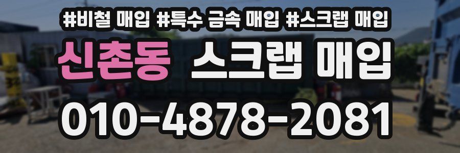 신촌동 스크랩 매입