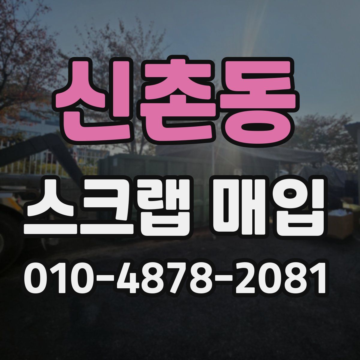 신촌동 스크랩 매입