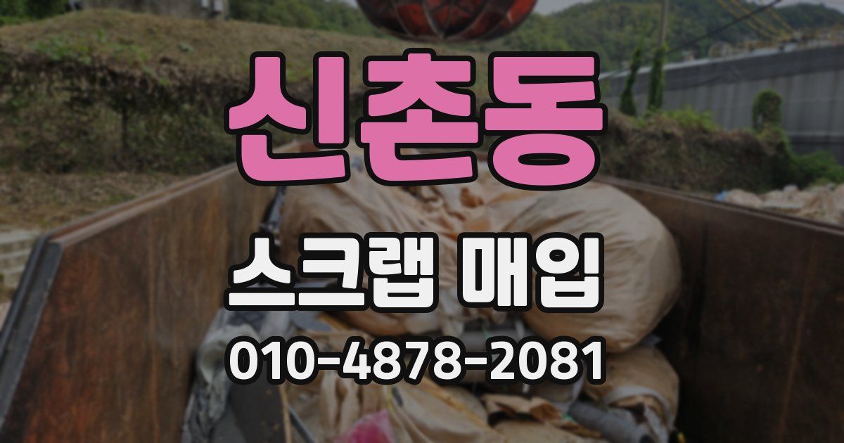 신촌동 스크랩 매입