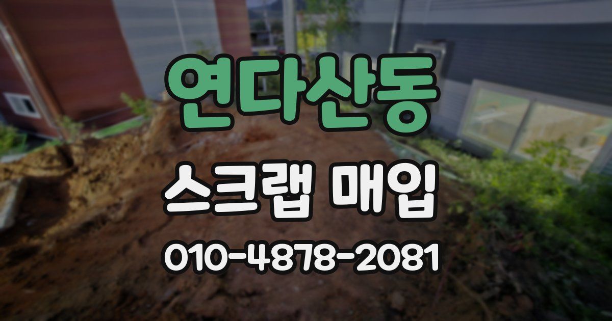 연다산동 스크랩 매입