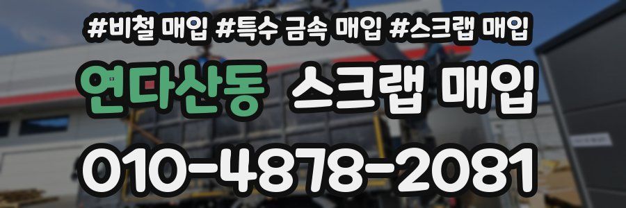 연다산동 스크랩 매입