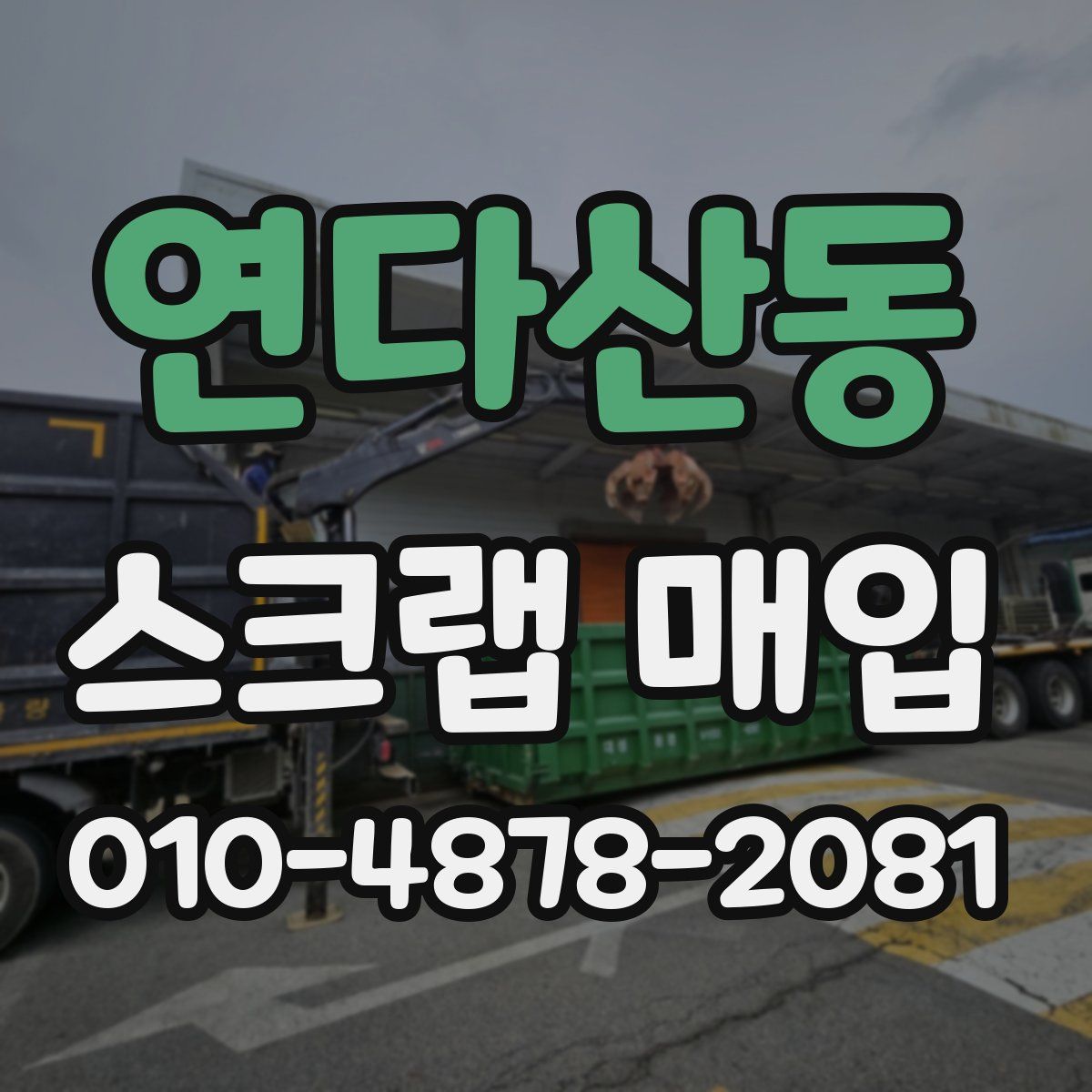 연다산동 스크랩 매입