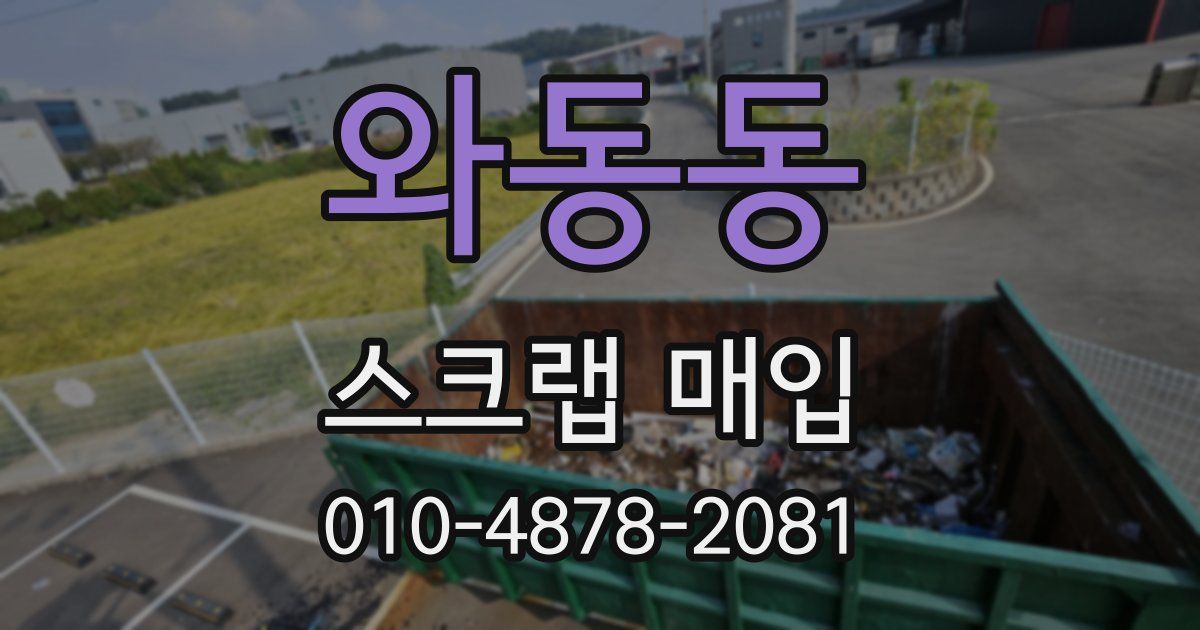 와동동 스크랩 매입