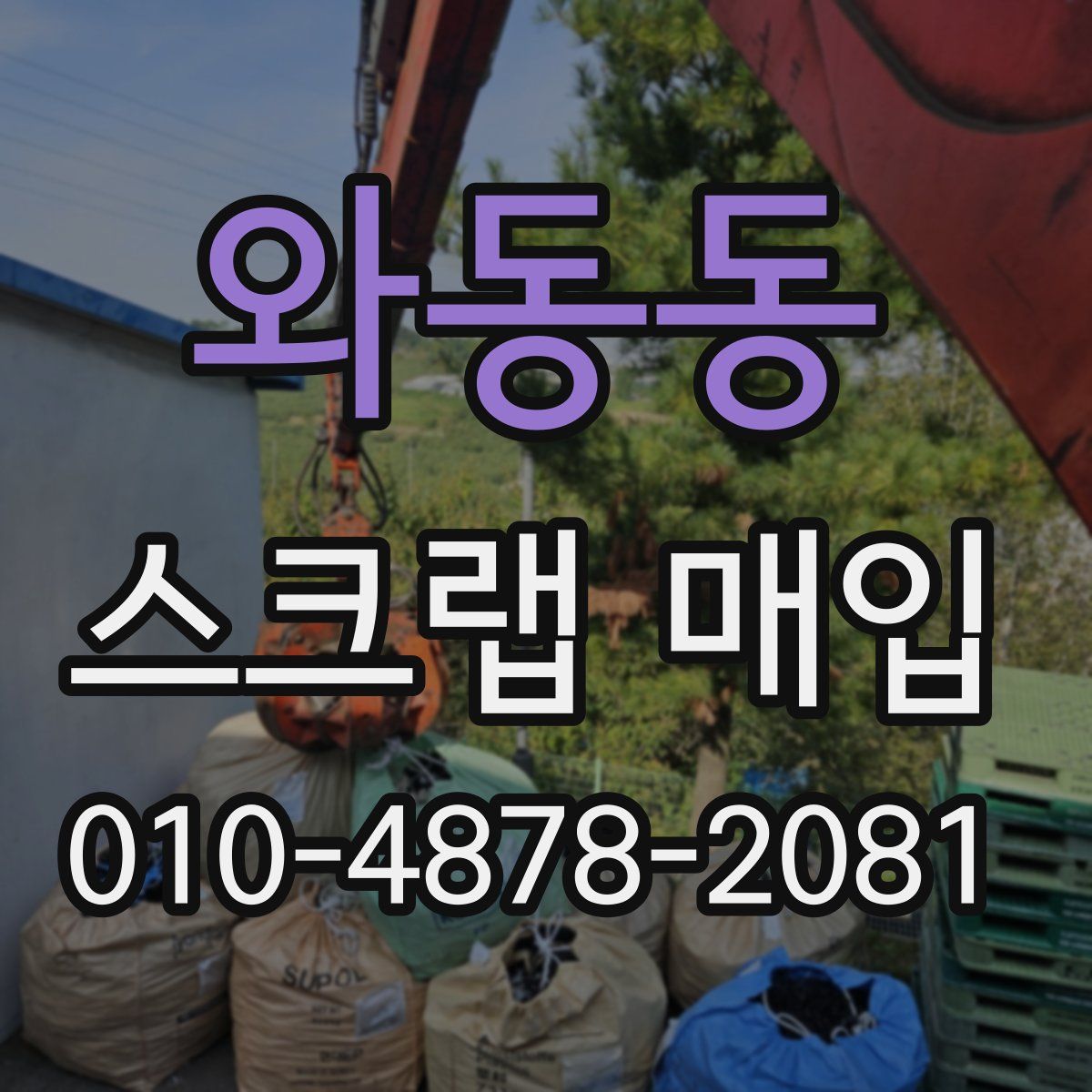 와동동 스크랩 매입