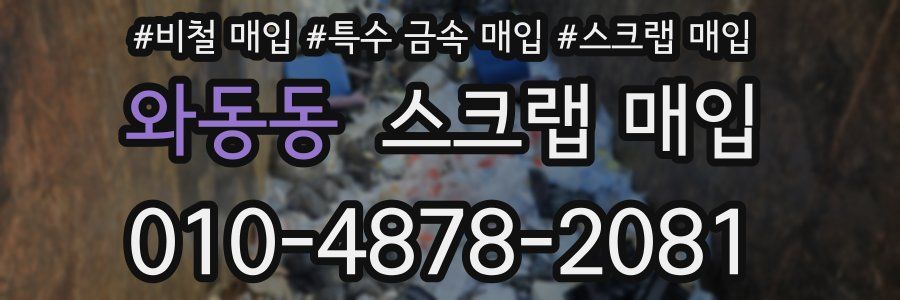 와동동 스크랩 매입