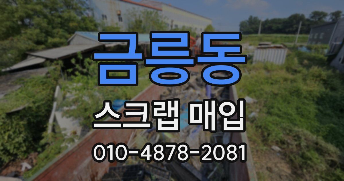 금릉동 스크랩 매입