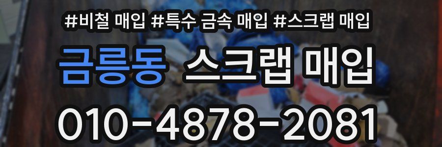금릉동 스크랩 매입