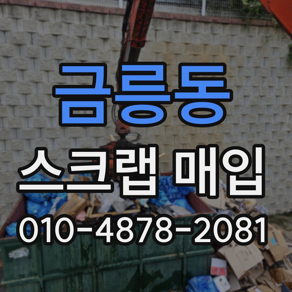 금릉동 스크랩 매입