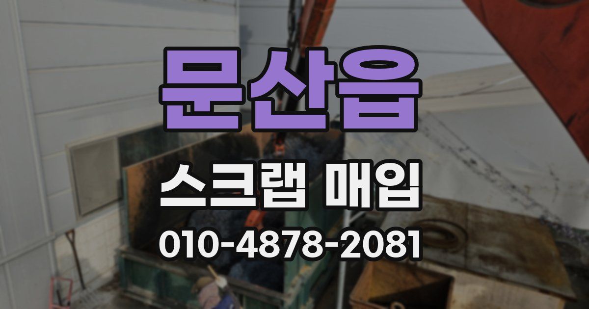 문산읍 스크랩 매입