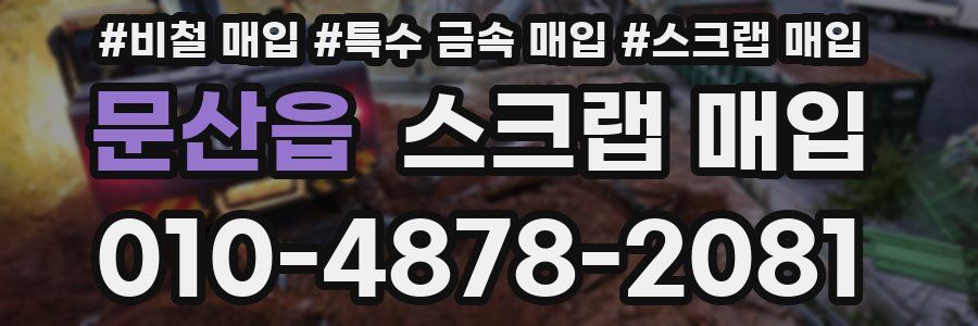 문산읍 스크랩 매입