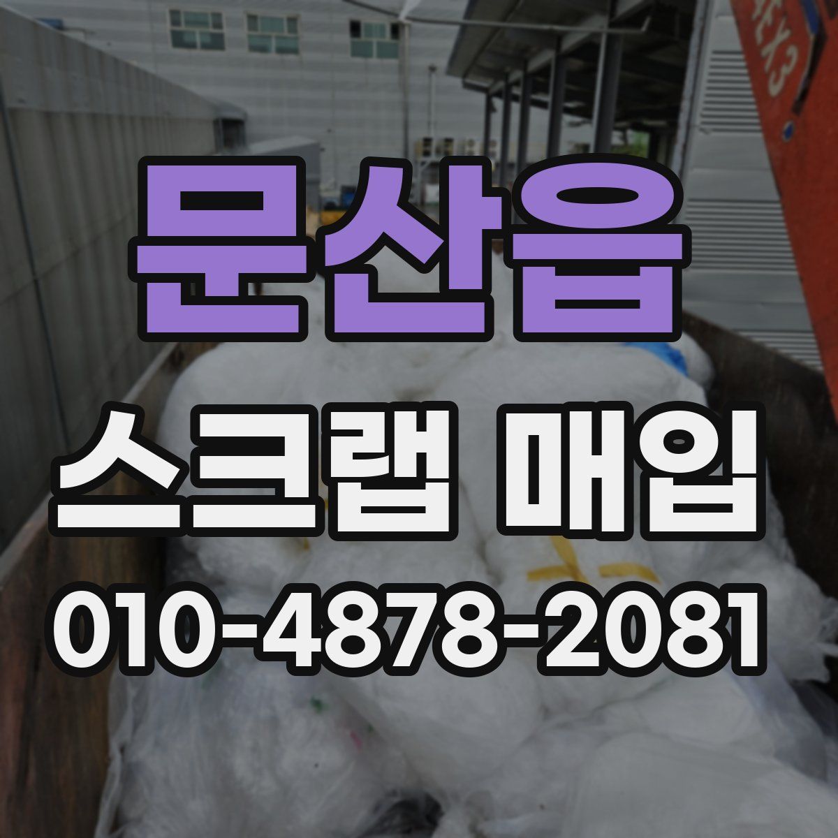 문산읍 스크랩 매입