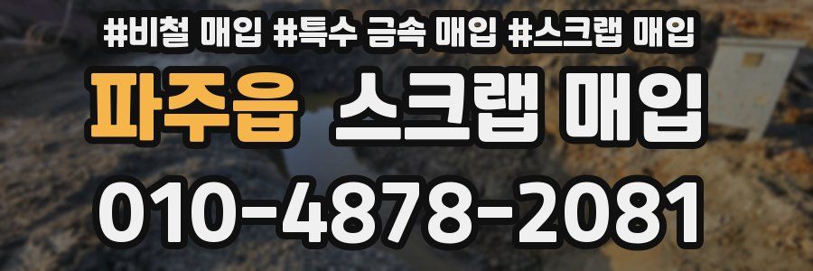 파주읍 스크랩 매입