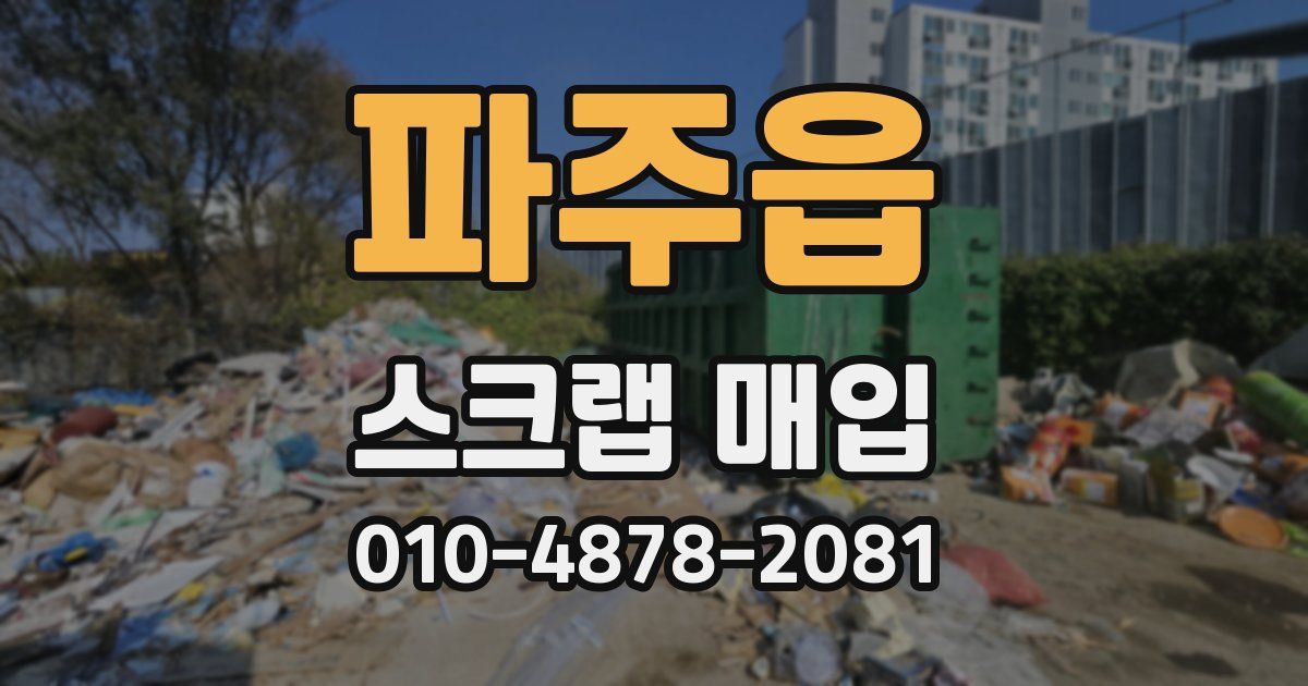 파주읍 스크랩 매입