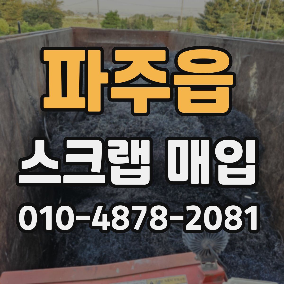 파주읍 스크랩 매입