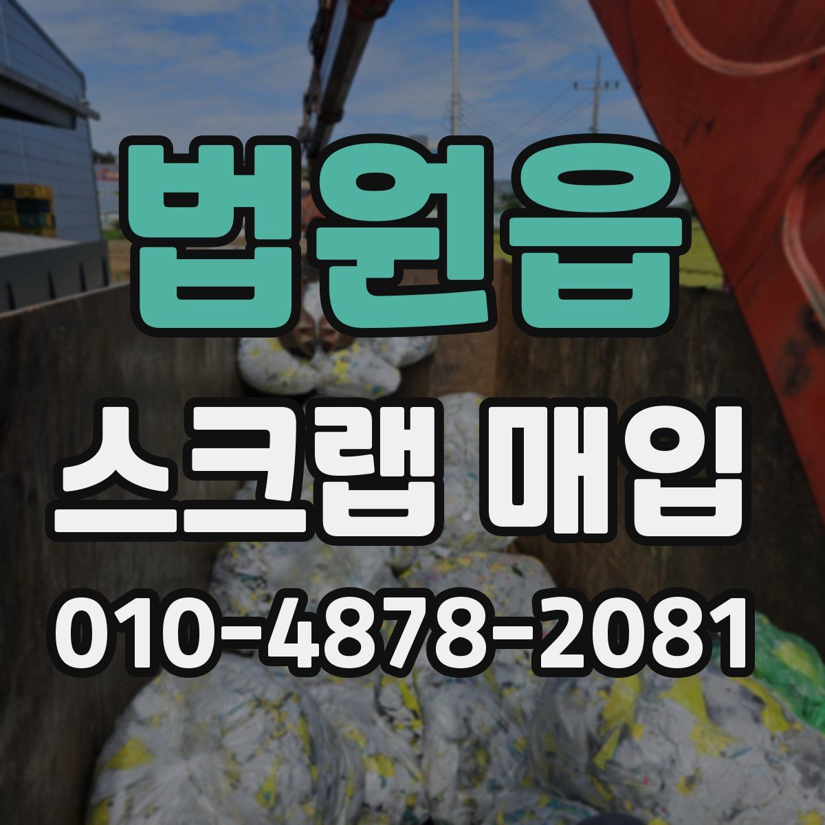 법원읍 스크랩 매입
