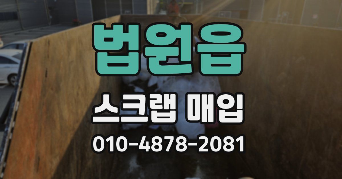 법원읍 스크랩 매입