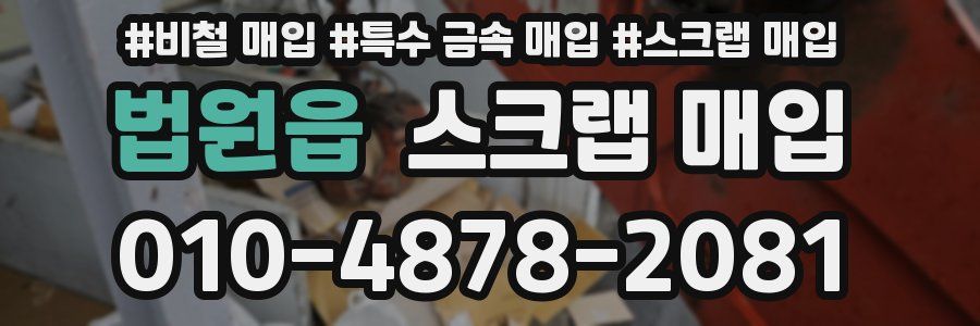 법원읍 스크랩 매입