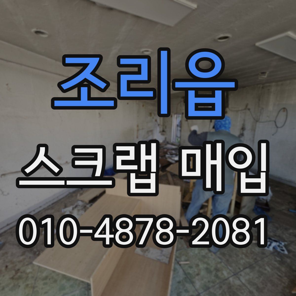 조리읍 스크랩 매입