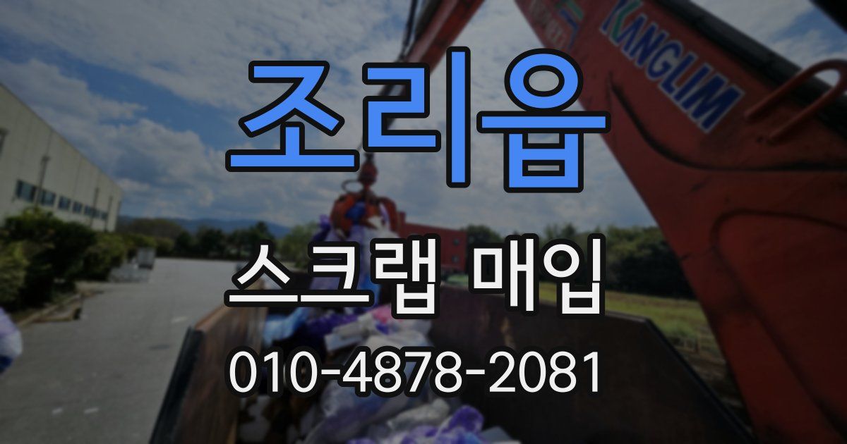 조리읍 스크랩 매입
