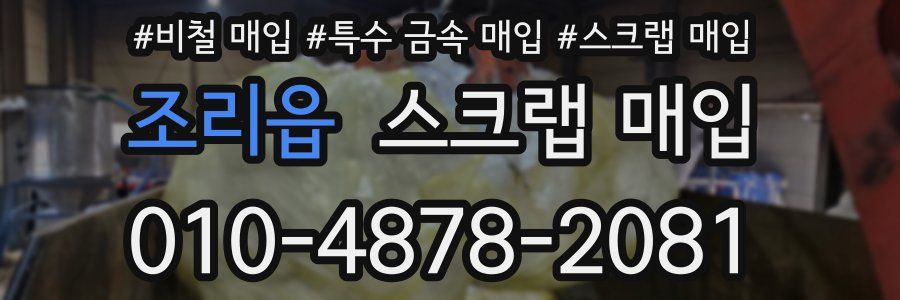 조리읍 스크랩 매입