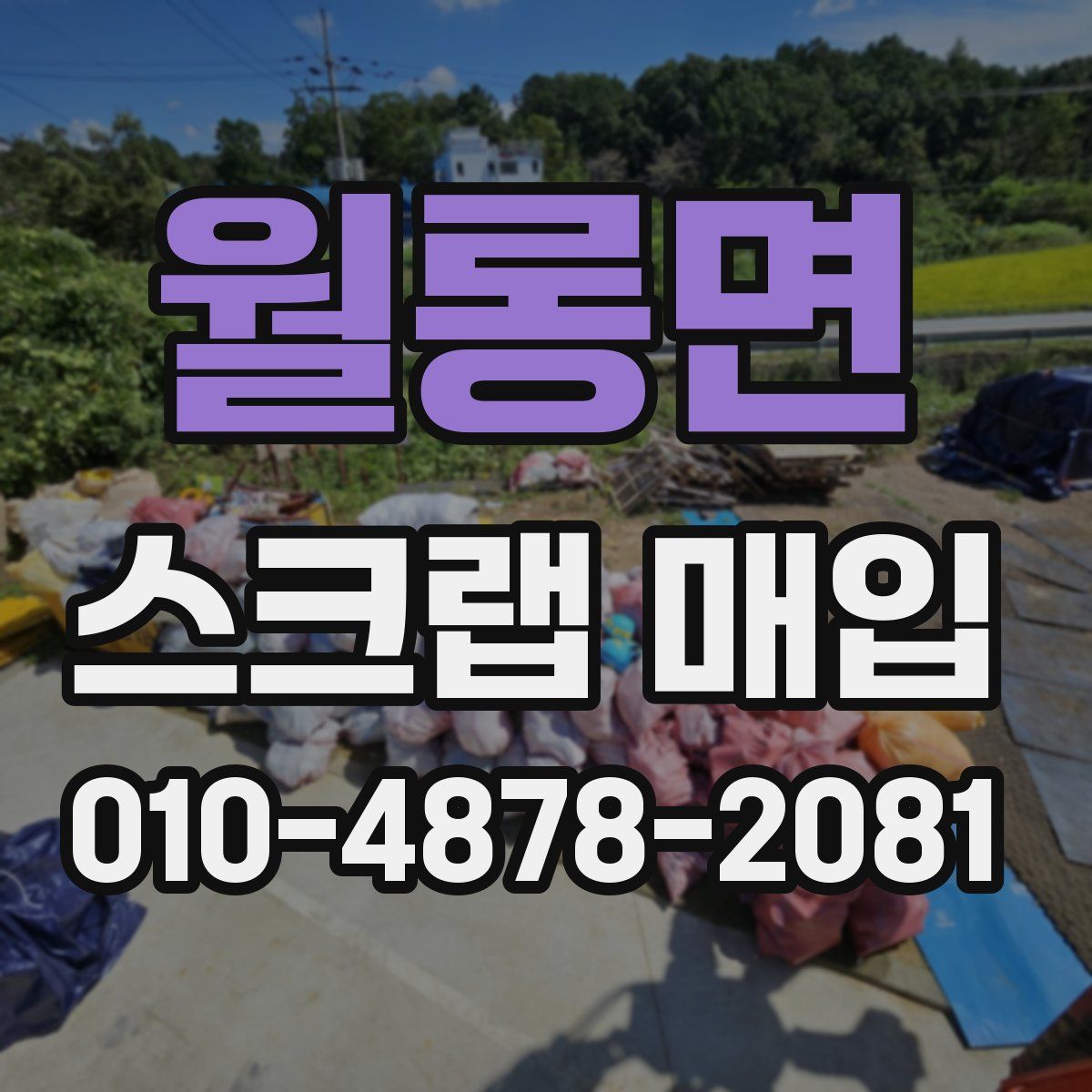 월롱면 스크랩 매입