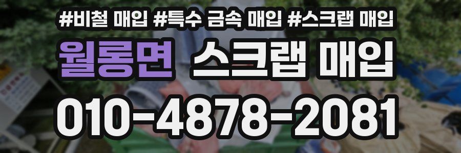 월롱면 스크랩 매입