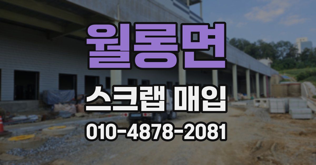 월롱면 스크랩 매입