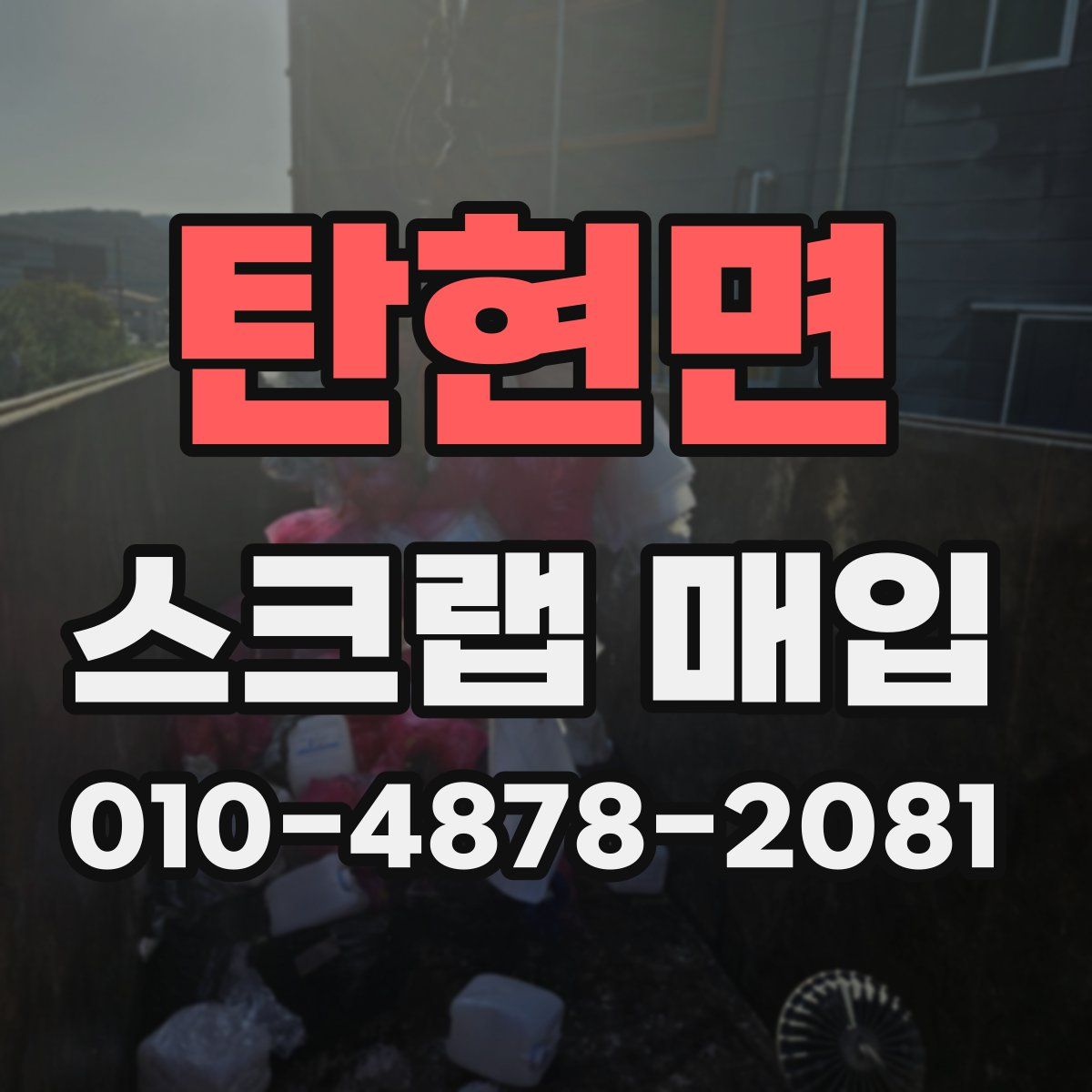 탄현면 스크랩 매입