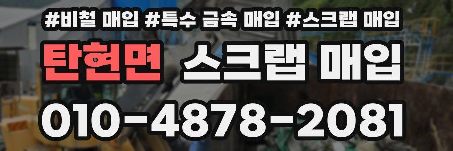 탄현면 스크랩 매입