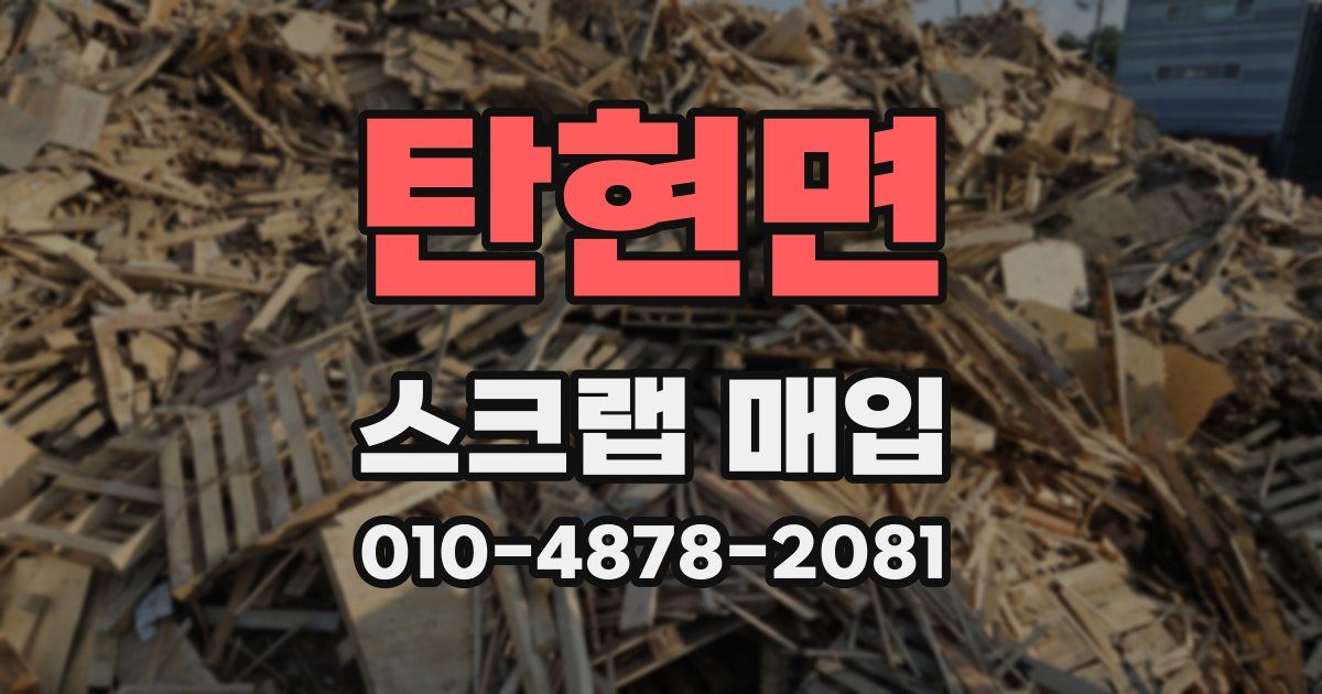탄현면 스크랩 매입