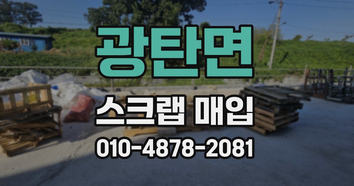 광탄면 스크랩 매입