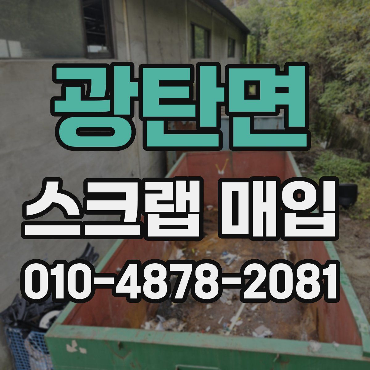 광탄면 스크랩 매입
