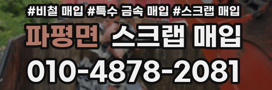 파평면 스크랩 매입