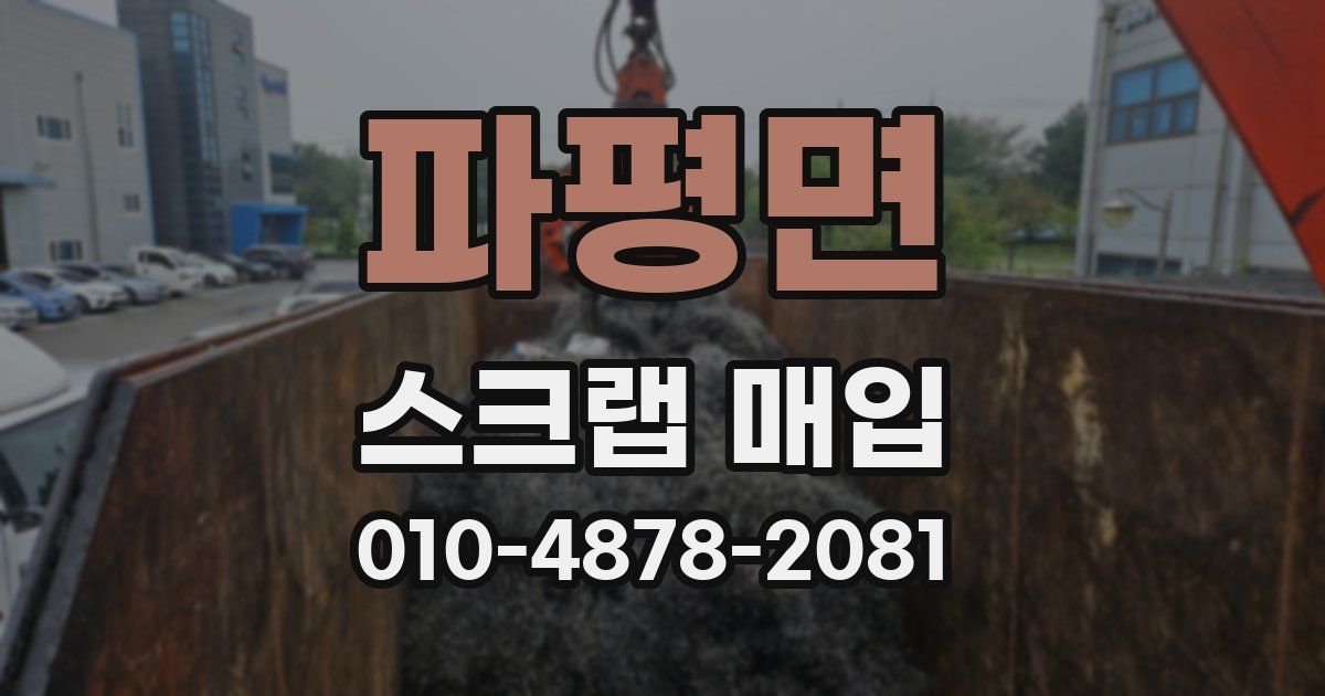 파평면 스크랩 매입