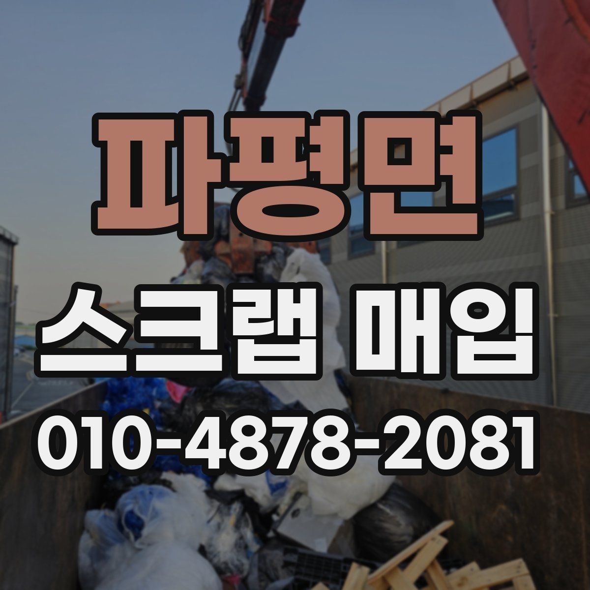 파평면 스크랩 매입