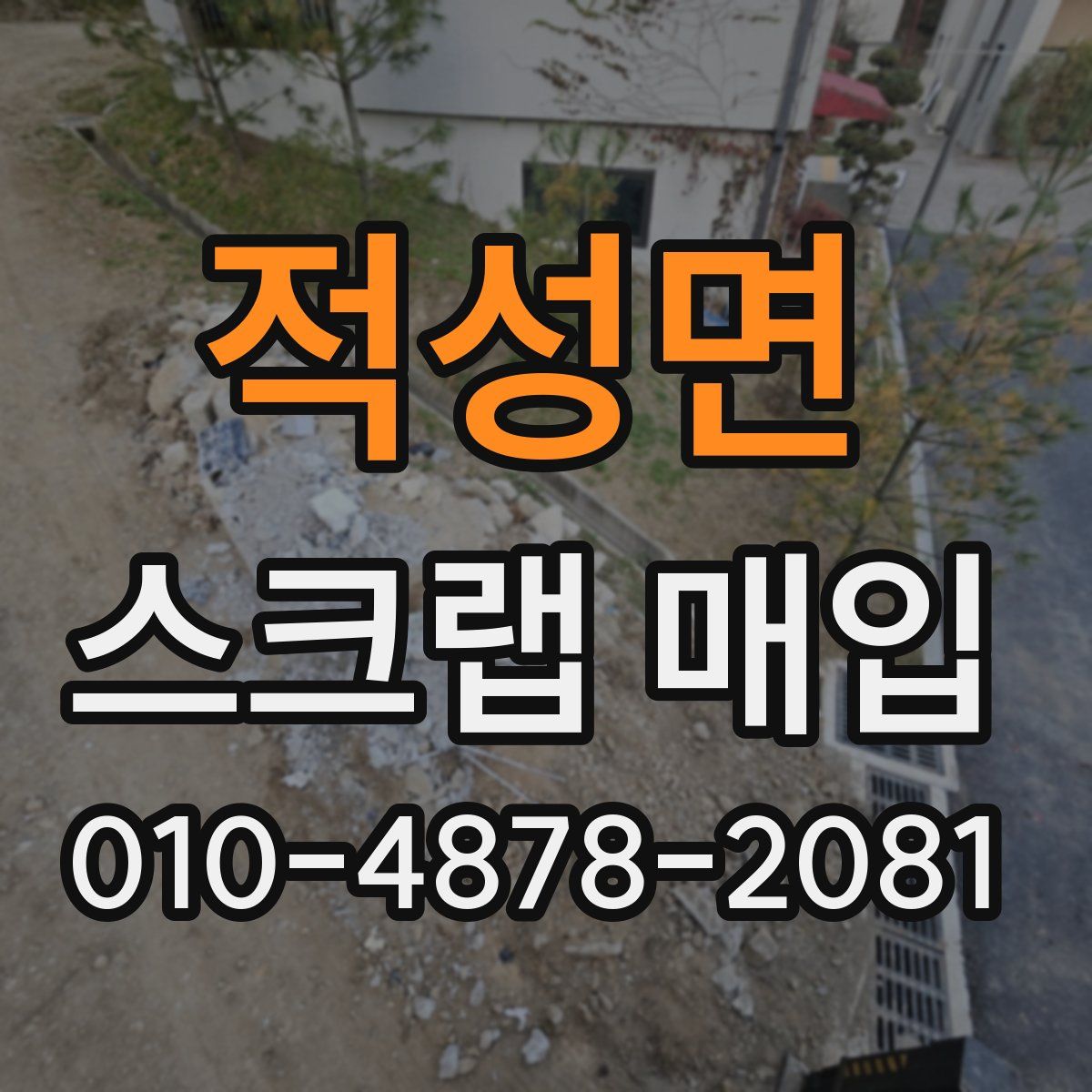 적성면 스크랩 매입
